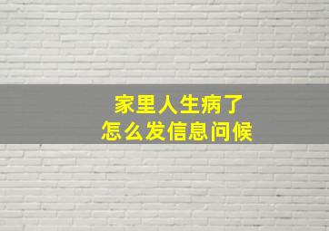 家里人生病了怎么发信息问候