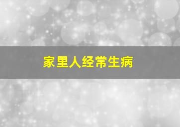 家里人经常生病