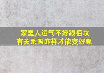 家里人运气不好跟祖坟有关系吗咋样才能变好呢