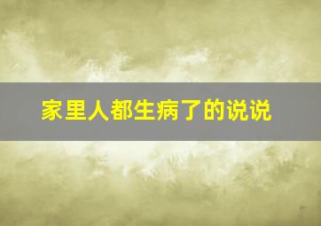 家里人都生病了的说说