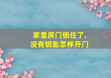 家里房门锁住了,没有钥匙怎样开门