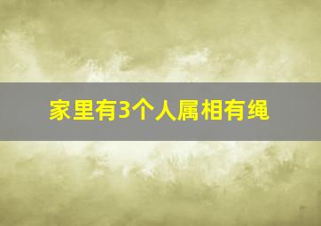 家里有3个人属相有绳