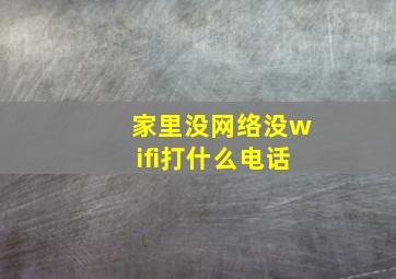 家里没网络没wifi打什么电话