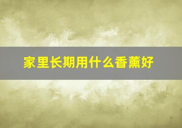 家里长期用什么香薰好