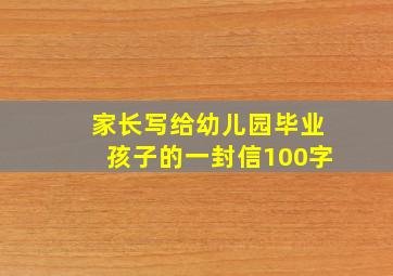 家长写给幼儿园毕业孩子的一封信100字