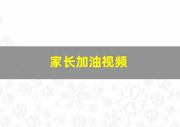 家长加油视频