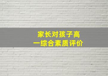 家长对孩子高一综合素质评价