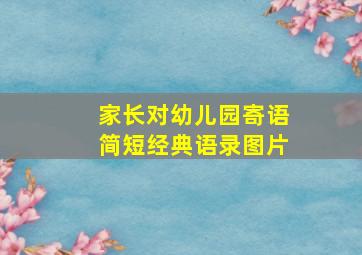 家长对幼儿园寄语简短经典语录图片