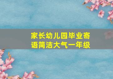 家长幼儿园毕业寄语简洁大气一年级