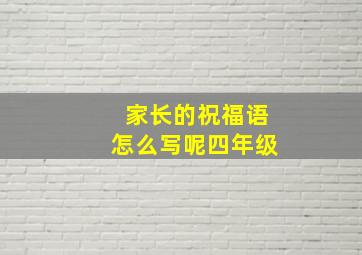 家长的祝福语怎么写呢四年级