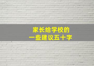 家长给学校的一些建议五十字