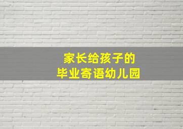 家长给孩子的毕业寄语幼儿园