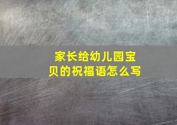 家长给幼儿园宝贝的祝福语怎么写