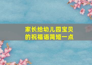 家长给幼儿园宝贝的祝福语简短一点