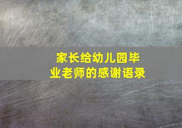 家长给幼儿园毕业老师的感谢语录