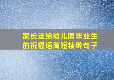 家长送给幼儿园毕业生的祝福语简短精辟句子