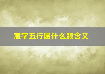 宸字五行属什么跟含义