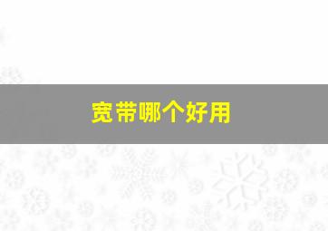 宽带哪个好用