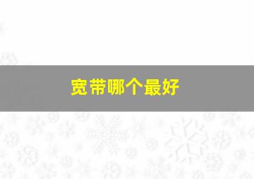 宽带哪个最好