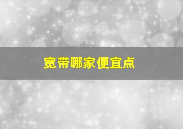 宽带哪家便宜点