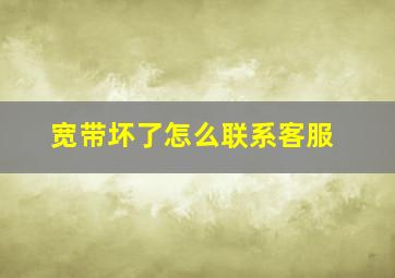 宽带坏了怎么联系客服