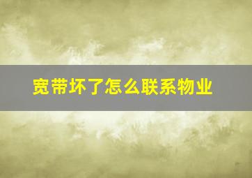 宽带坏了怎么联系物业