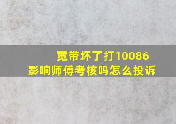 宽带坏了打10086影响师傅考核吗怎么投诉