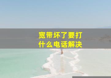 宽带坏了要打什么电话解决