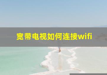 宽带电视如何连接wifi