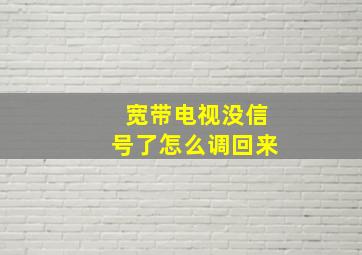 宽带电视没信号了怎么调回来