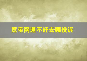 宽带网速不好去哪投诉