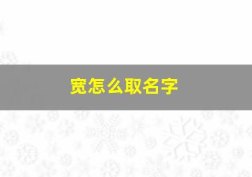 宽怎么取名字