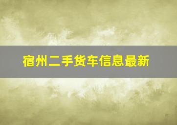 宿州二手货车信息最新