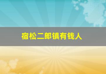 宿松二郎镇有钱人