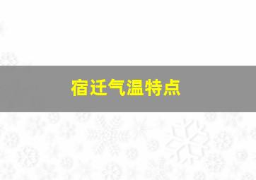 宿迁气温特点