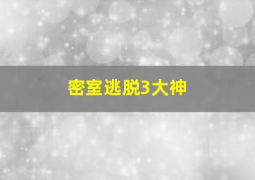 密室逃脱3大神