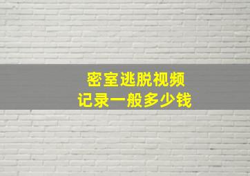 密室逃脱视频记录一般多少钱