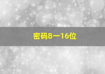 密码8一16位