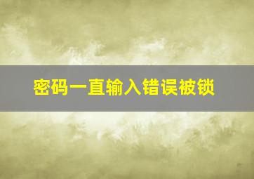 密码一直输入错误被锁