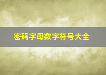 密码字母数字符号大全