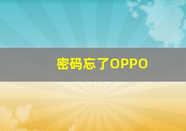 密码忘了OPPO