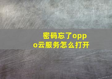 密码忘了oppo云服务怎么打开