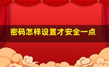 密码怎样设置才安全一点