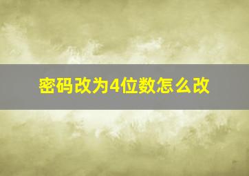 密码改为4位数怎么改