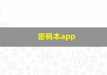 密码本app