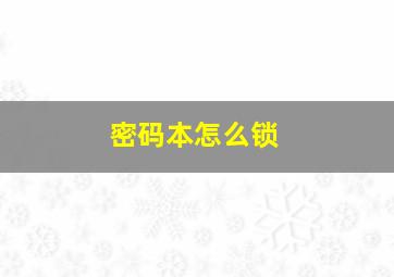 密码本怎么锁