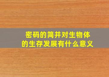 密码的简并对生物体的生存发展有什么意义