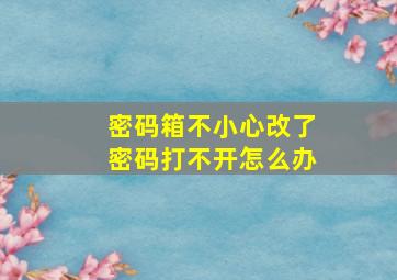 密码箱不小心改了密码打不开怎么办