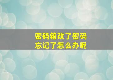 密码箱改了密码忘记了怎么办呢