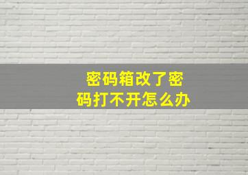 密码箱改了密码打不开怎么办